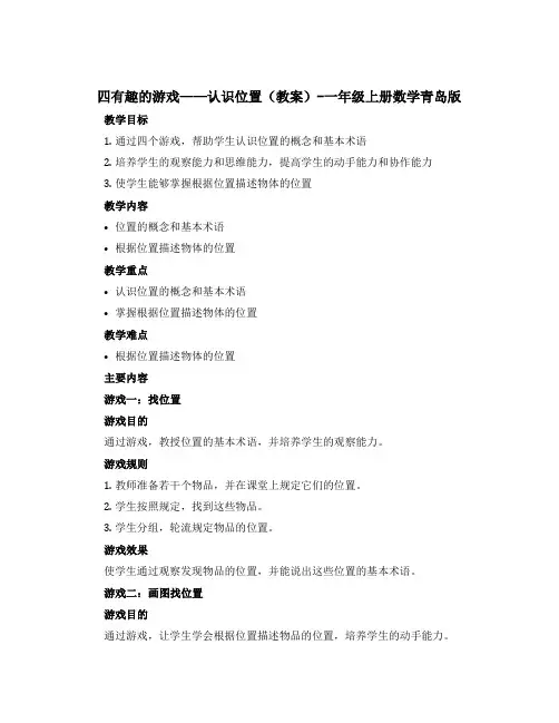 四有趣的游戏——认识位置(教案)-一年级上册数学青岛版