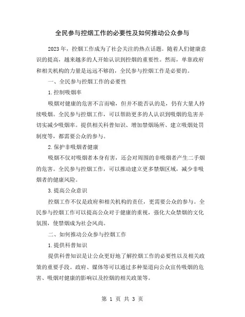 全民参与控烟工作的必要性及如何推动公众参与