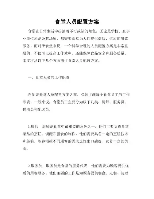 食堂人员配置方案