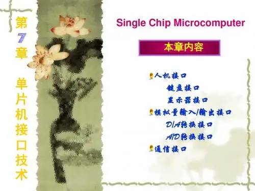 单片机接口技术资料精品文档