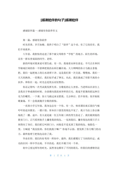 [感谢陪伴的句子]感谢陪伴