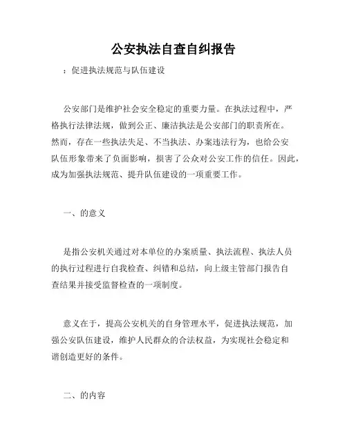 公安执法自查自纠报告