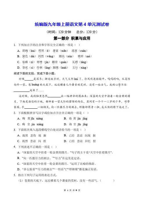统编版九年级上册语文第4单元测试卷(含答案)