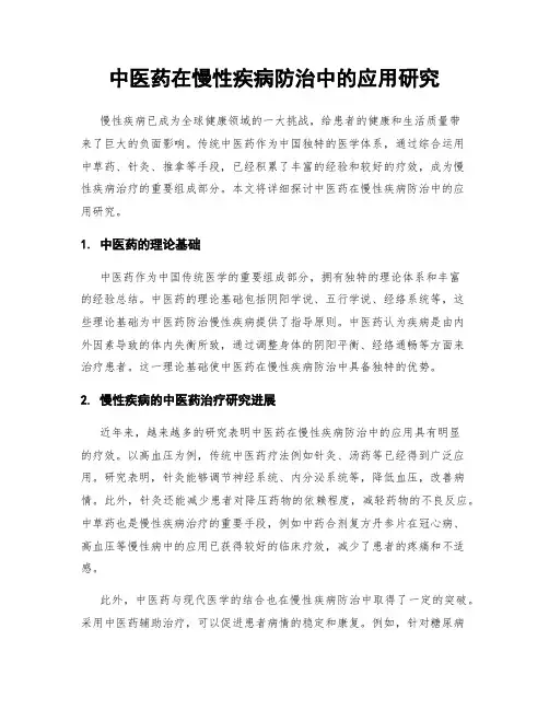 中医药在慢性疾病防治中的应用研究