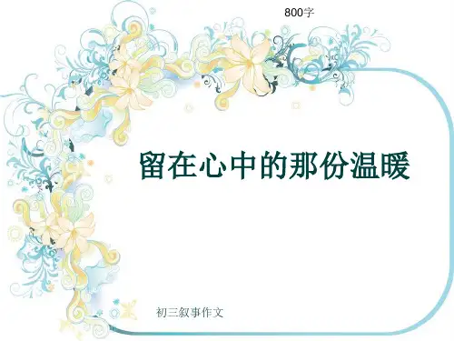 初三叙事作文《留在心中的那份温暖》800字(共12页PPT)