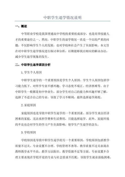 中职学生退学情况说明
