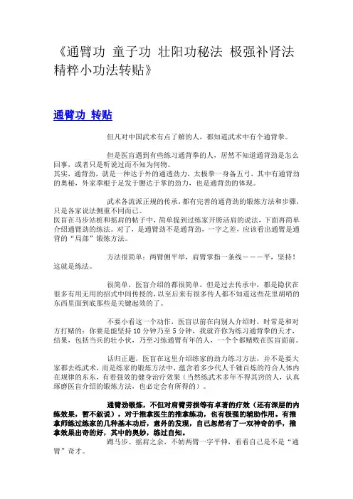 通臂功 童子功 壮阳功秘法 极强补肾法 精粹小功法转贴