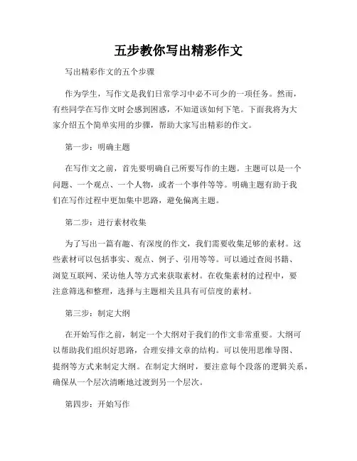 五步教你写出精彩作文