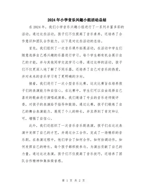 2024年小学音乐兴趣小组活动总结