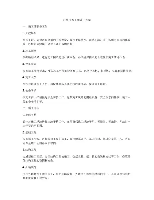 户外造型工程施工方案