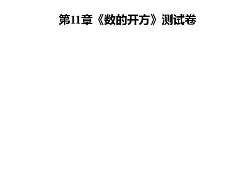 第11章《数的开方》测试卷