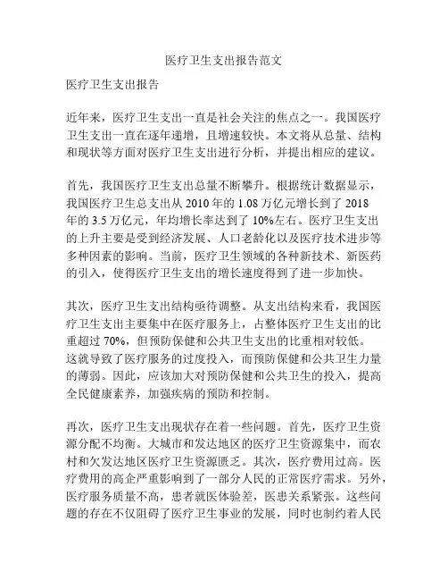 医疗卫生支出报告范文