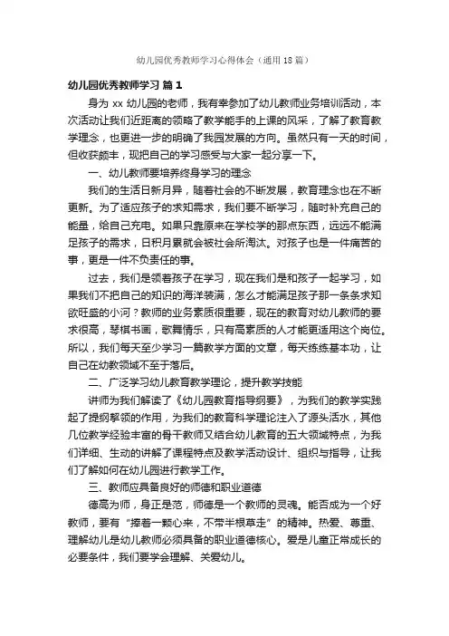 幼儿园优秀教师学习心得体会（通用18篇）