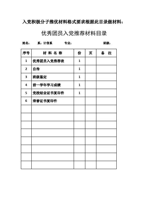入党积极分子推优材料格式要求根据此目录做材料