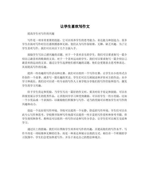 让学生喜欢写作文