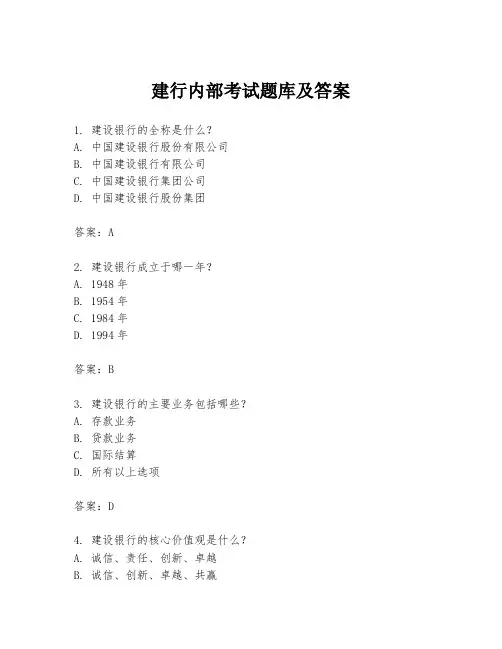 建行内部考试题库及答案