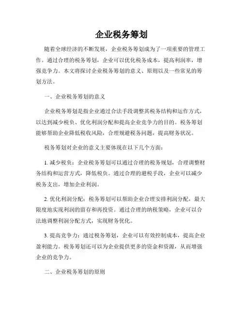 企业税务筹划