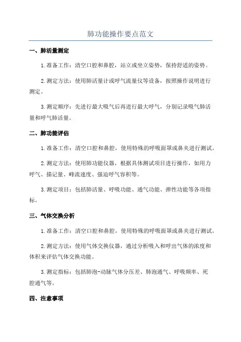 肺功能操作要点范文