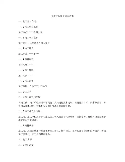 光缆工程施工方案范本