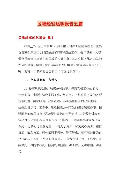 区域经理述职报告五篇