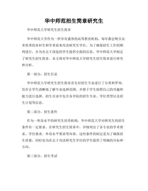 华中师范招生简章研究生