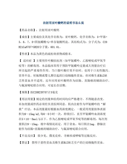 注射用亚叶酸钙的说明书怎么说