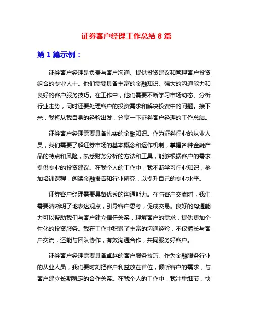 证劵客户经理工作总结8篇