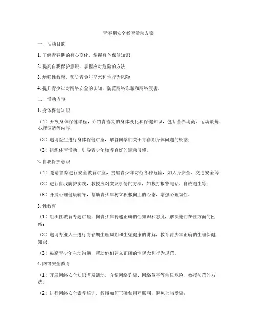 青春期安全教育活动方案