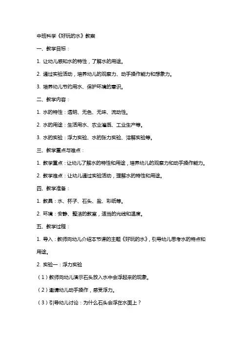 中班科学《好玩的水》教案