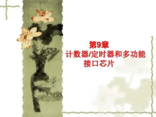 第9章计数器定时器825395页PPT