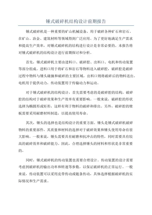 锤式破碎机结构设计前期报告