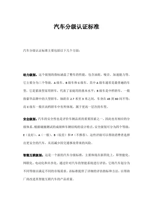 汽车分级认证标准