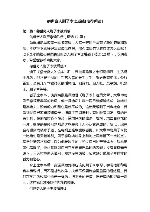 俗世奇人刷子李读后感[推荐阅读]
