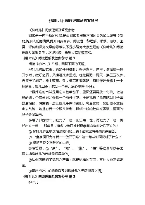 《柳叶儿》阅读理解及答案参考