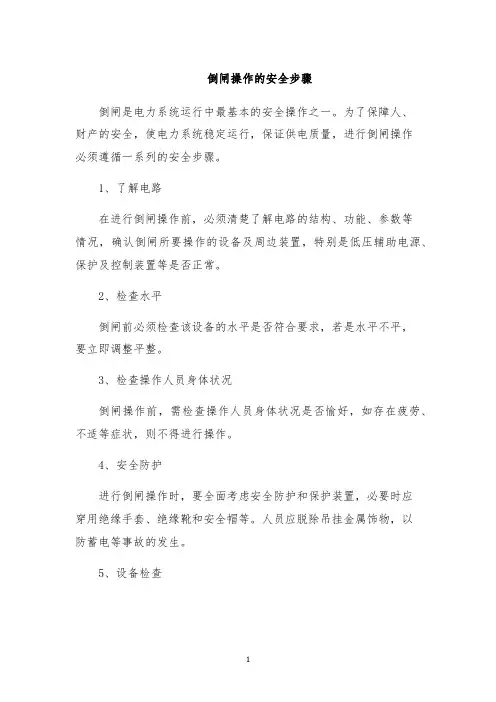 倒闸操作的安全步骤