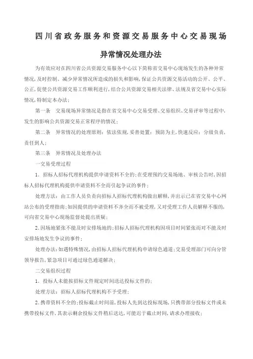 公共资源交易服务中心交易现场异常情况处理办法
