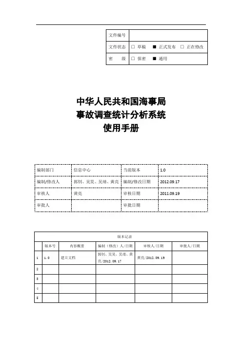 中国海事局事故调查统计分析系统使用手册