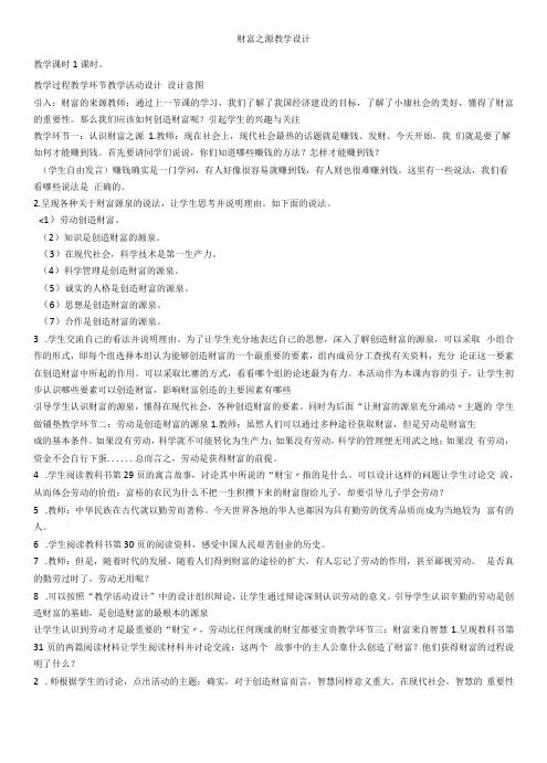 初中思想品德教育科学九年级财富论坛财富之源教学设计