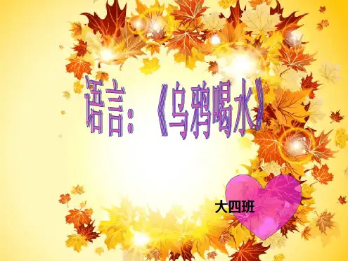大班语言《乌鸦喝水》PPT课件