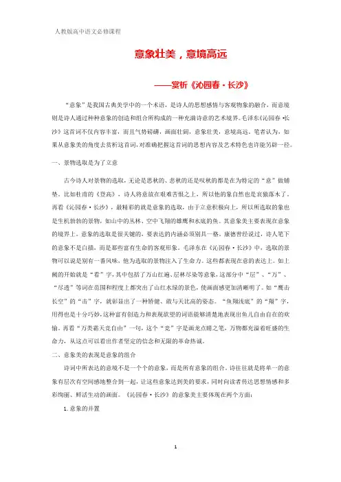 意象壮美,意境高远 ——赏析《沁园春 长沙》