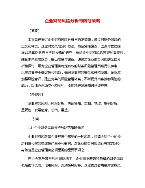 企业财务风险分析与防范策略