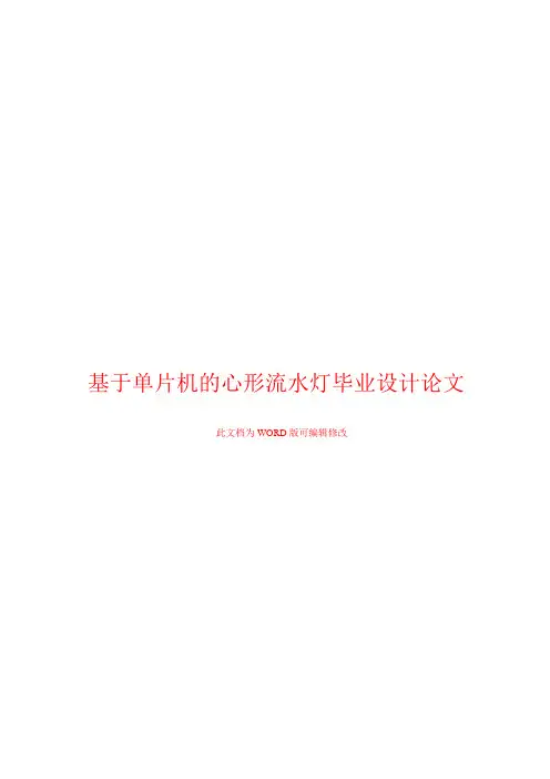 基于单片机的心形流水灯毕业设计论文