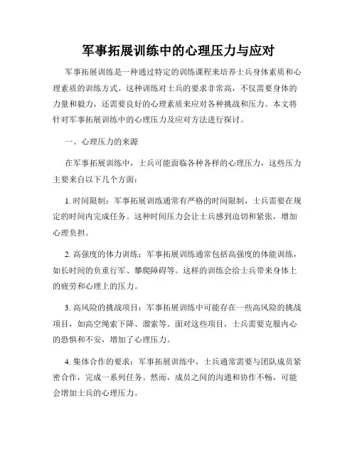 军事拓展训练中的心理压力与应对