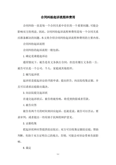 合同纠纷起诉流程和费用