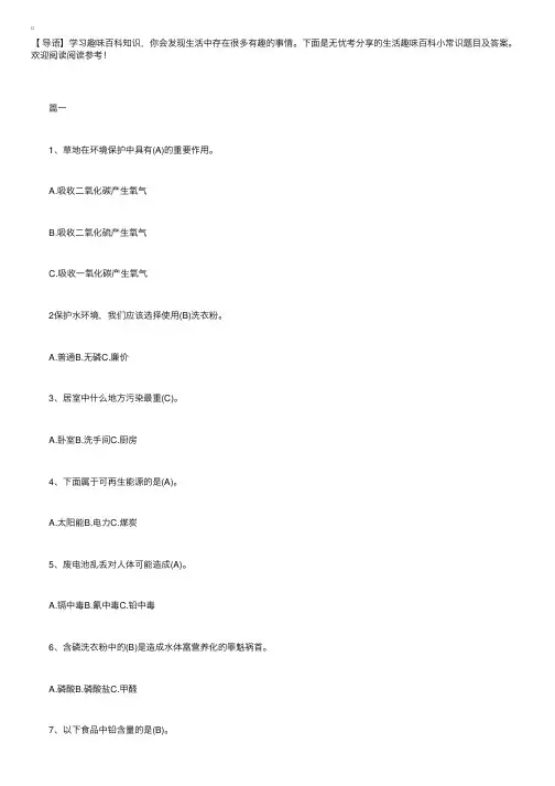 生活趣味百科小常识题目及答案