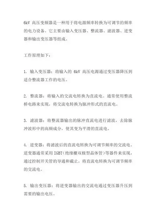 6kv高压变频器工作原理
