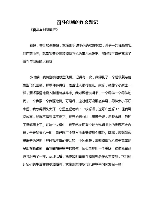 奋斗创新的作文题记