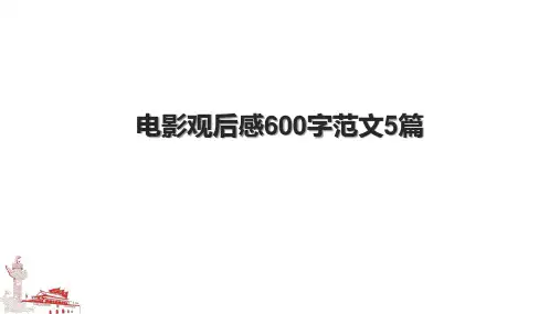 电影观后感600字范文5篇