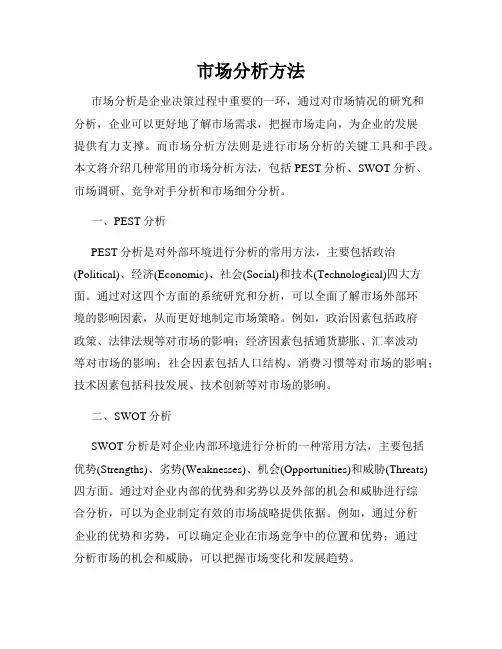 市场分析方法