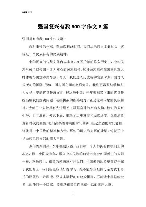 强国复兴有我600字作文8篇